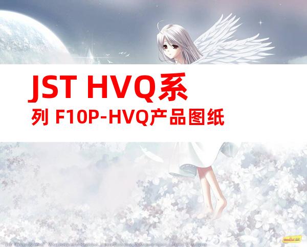 JST HVQ系列 F10P-HVQ产品图纸